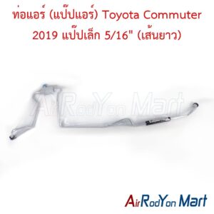 ท่อแอร์ (แป๊ปแอร์) Toyota Commuter 2019 แป๊ปเล็ก 5/16" (เส้นยาว)