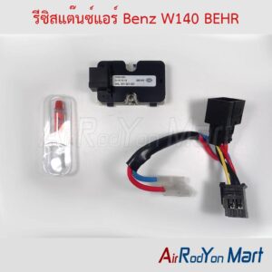 รีซิสแต๊นซ์แอร์ Benz W140 BEHR BEHR