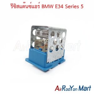 รีซิสแต๊นซ์แอร์ BMW E34 Series 5