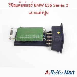รีซิสแต๊นซ์แอร์ BMW E36 Series 3 แบบแท่งปูน