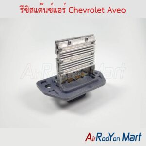 รีซิสแต๊นซ์แอร์ Chevrolet Aveo