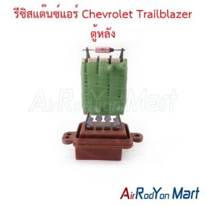 รีซิสแต๊นซ์แอร์ Chevrolet Trailblazer ตู้หลัง