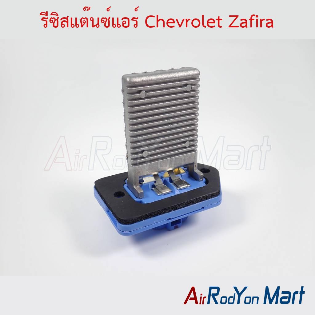 รีซิสแต๊นซ์แอร์ Chevrolet Zafira