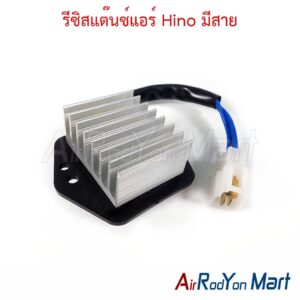 รีซิสแต๊นซ์แอร์ Hino มีสาย