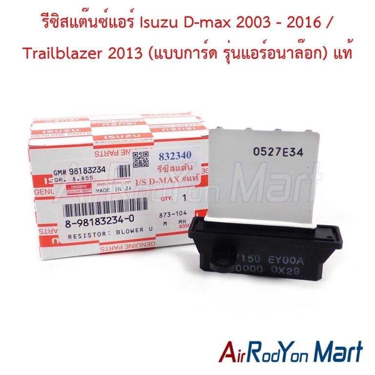 รีซิสแต๊นซ์แอร์ Isuzu D-max 2003 - 2016 / Trailblazer 2013 (แบบการ์ด รุ่นแอร์อนาล๊อก) แท้