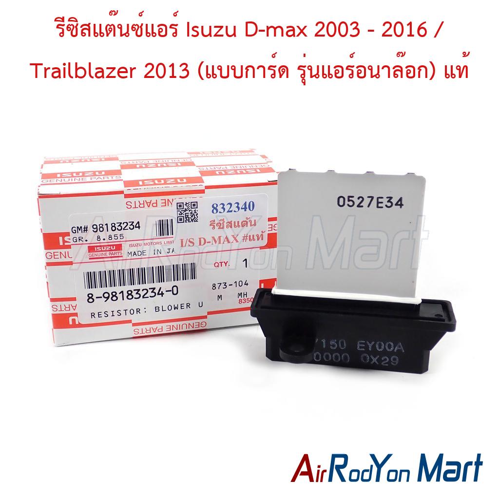 รีซิสแต๊นซ์แอร์ Isuzu D-max 2003 - 2016 / Trailblazer 2013 (แบบการ์ด รุ่นแอร์อนาล๊อก) แท้
