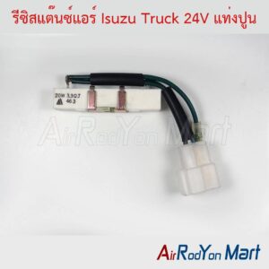 รีซิสแต๊นซ์แอร์ Isuzu Truck 24V แท่งปูน