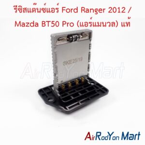 รีซิสแต๊นซ์แอร์ Ford Ranger 2012 / Mazda BT50 Pro (แอร์แมนวล) ปลั๊ก 4 ขา (UC9P-61-B15) แท้