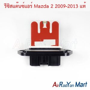 รีซิสแต๊นซ์แอร์ Mazda 2 2009-2013 (DN20-61-B15) แท้