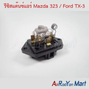 รีซิสแต๊นซ์แอร์ Mazda 323 / Ford TX-3 3ปลั๊ก 7ขา