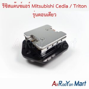 รีซิสแต๊นซ์แอร์ Mitsubishi Cedia / Triton รุ่นตอนเดียว