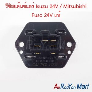 รีซิสแต๊นซ์แอร์ Isuzu 24V / Mitsubishi Fuso 24V (ปลั๊ก 4 ขา) แท้
