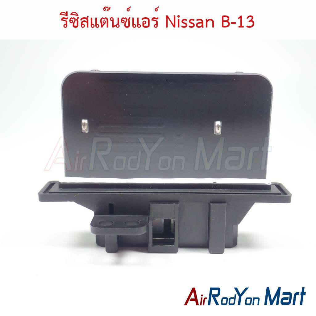 รีซิสแต๊นซ์แอร์ Nissan B-13