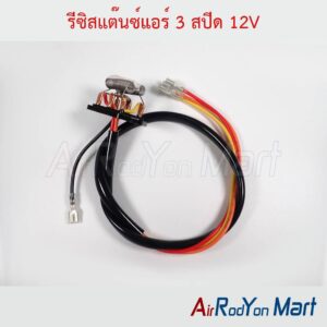 รีซิสแต๊นซ์แอร์ 3 สปีด 12V