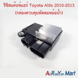 รีซิสแต๊นซ์แอร์ Toyota Altis 2010-2013 (กล่องควบคุมพัดลมหม้อน้ำ)