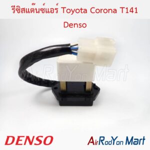 รีซิสแต๊นซ์แอร์ Toyota Corona T141 Denso