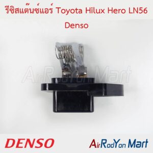 รีซิสแต๊นซ์แอร์ Toyota Hilux Hero LN56 Denso