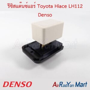 รีซิสแต๊นซ์แอร์ Toyota Hiace LH112 Denso