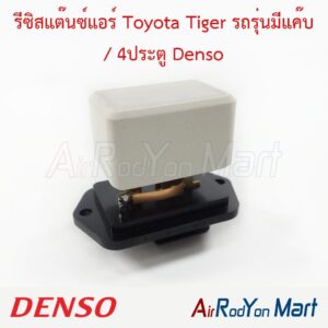 รีซิสแต๊นซ์แอร์ Toyota Tiger รถรุ่นมีแค๊บ / 4ประตู Denso