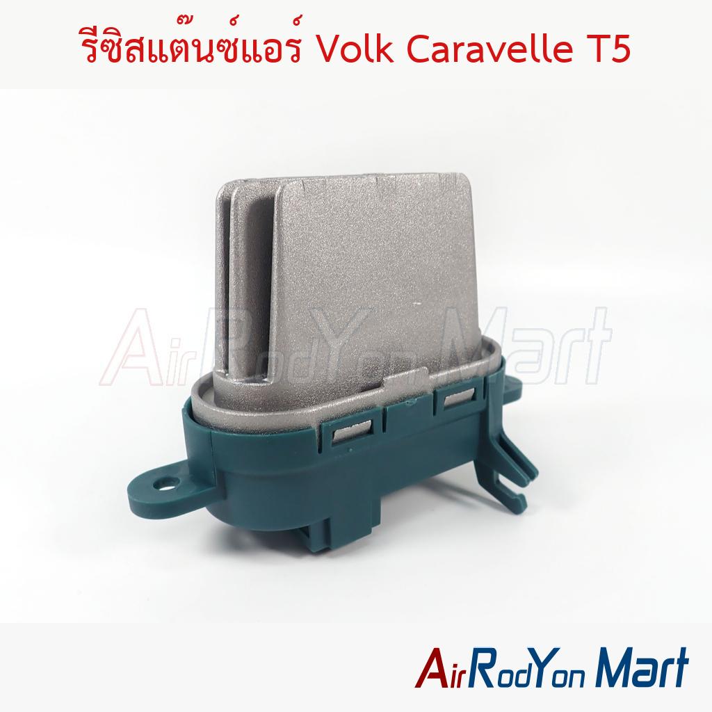 รีซิสแต๊นซ์แอร์ Volk Caravelle T5