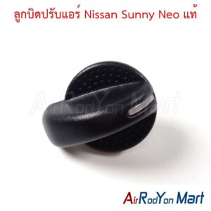 ลูกบิดปรับแอร์ Nissan Sunny Neo 36401-E551 แท้