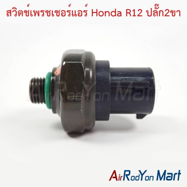 สวิตช์เพรชเชอร์แอร์ Honda R12 ปลั๊ก2ขา - แอร์รถยนต์ดอทคอม