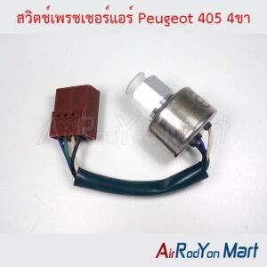 สวิตช์เพรชเชอร์แอร์ Peugeot 405 4ขา