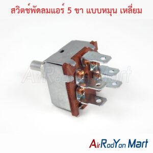 สวิตช์พัดลมแอร์ 5 ขา แบบหมุน เหลี่ยม