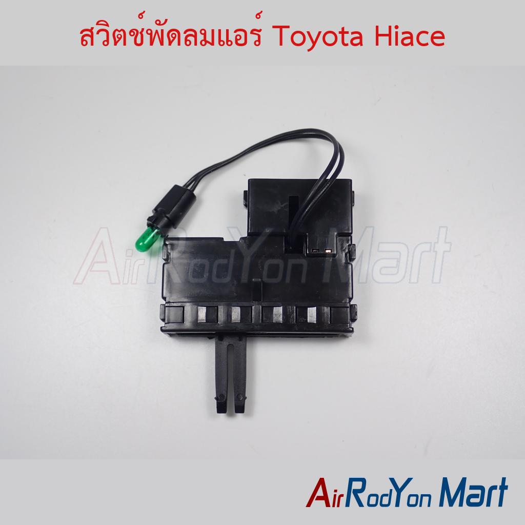 สวิตช์พัดลมแอร์ Toyota Hiace