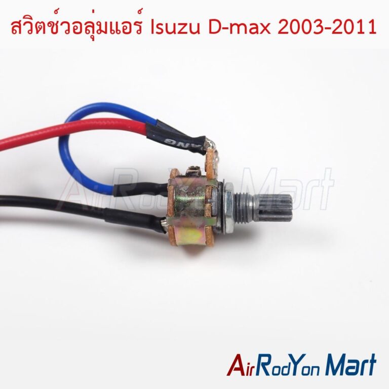 สวิตช์วอลุ่มแอร์ Isuzu D-max 2003-2011