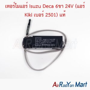 เทอร์โมแอร์ Isuzu Deca 6ขา 24V (แอร์ Kiki เบอร์ 2501) แท้