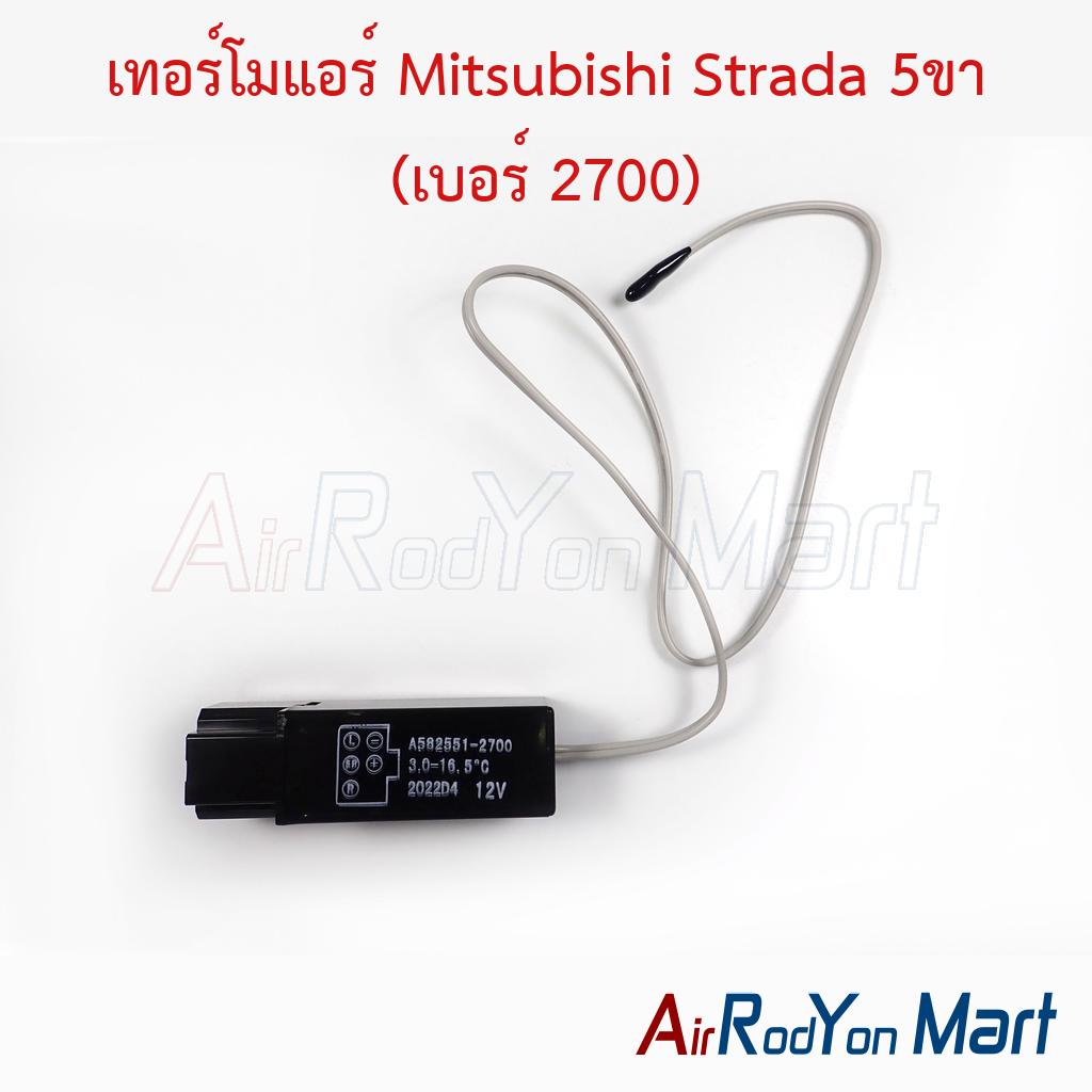 เทอร์โมแอร์ Mitsubishi Strada 5ขา (เบอร์ 2700)