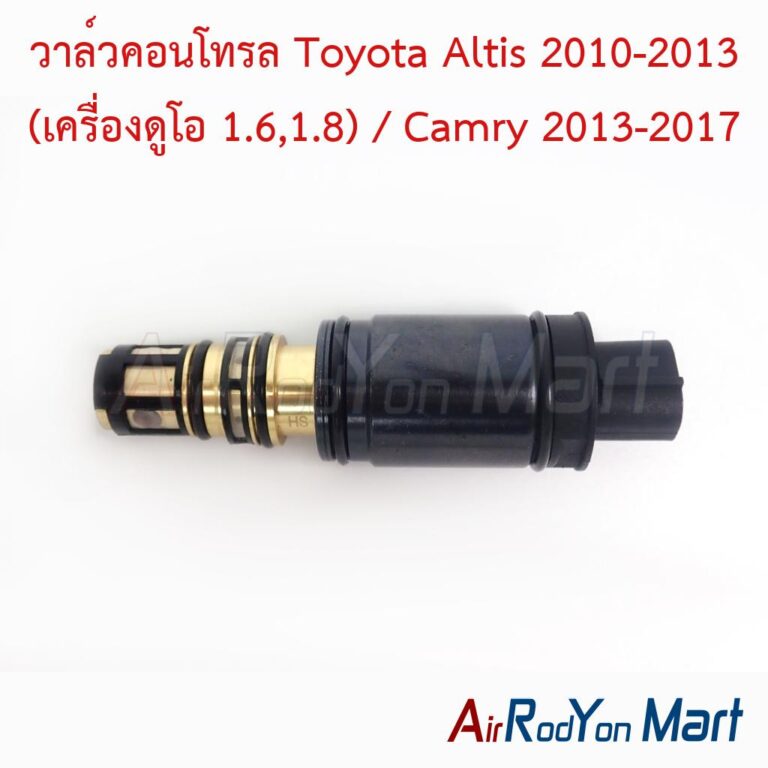 วาล์วคอนโทรล Toyota Altis 2010-2013 (เครื่องดูโอ 1.6,1.8) / Camry 2013-2017 (สำหรับคอม Denso TSE)