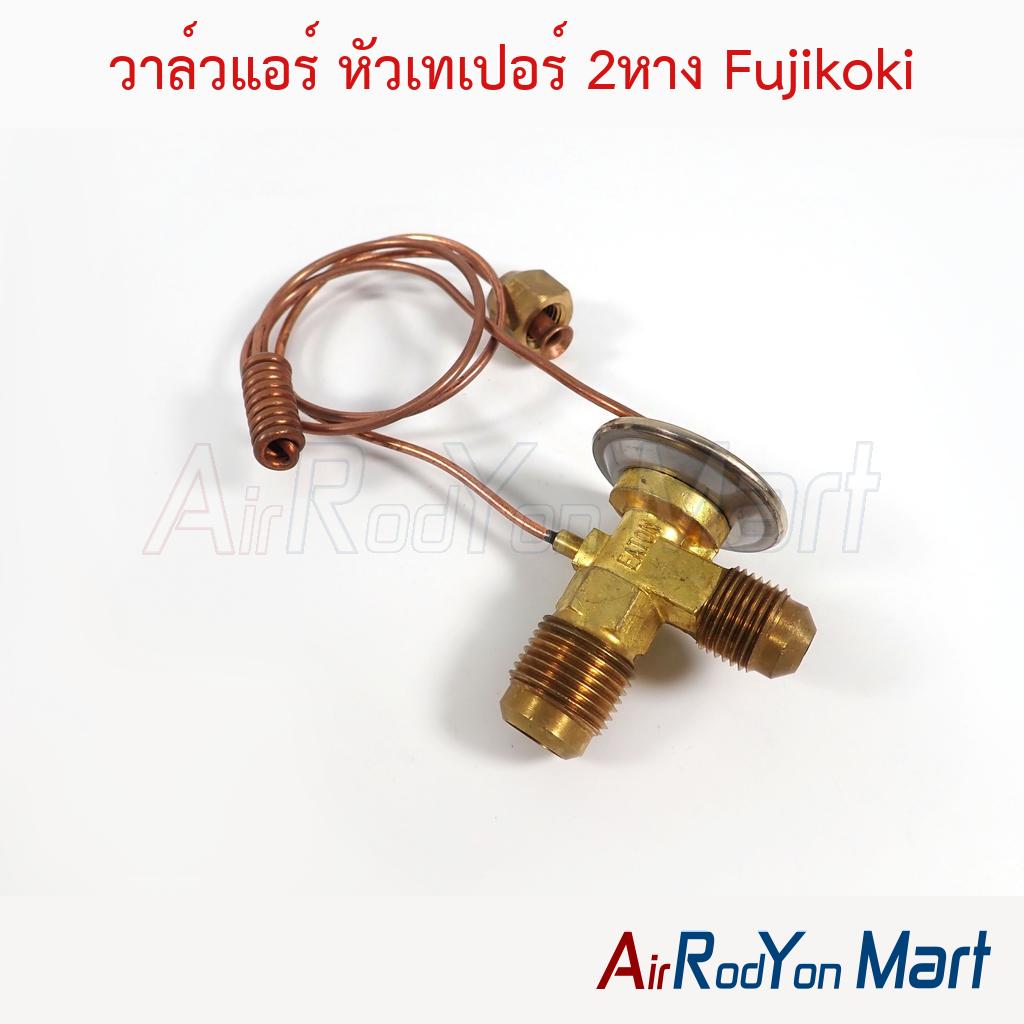 วาล์วแอร์ หัวเทเปอร์ 2หาง Fujikoki