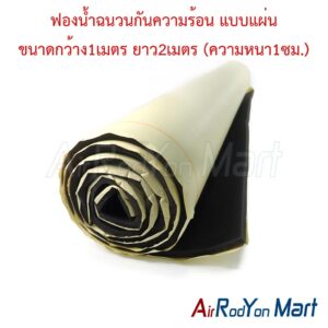 ฟองน้ำฉนวนกันความร้อน แบบแผ่น ขนาดกว้าง1เมตร ยาว2เมตร (ความหนา1ซม.) สำหรับระบบแอร์
