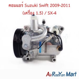 คอมแอร์ Suzuki Swift 2009-2011 (เครื่อง 1.5) / SX-4
