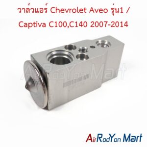วาล์วแอร์ Chevrolet Aveo รุ่น1 / Captiva C100,C140 2007-2014