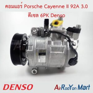 คอมแอร์ Porsche Cayenne II 92A 3.0 ดีเซล 6PK Denso