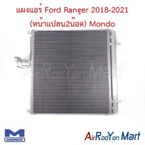 แผงแอร์ Ford Ranger 2018-2021 (หน้าแปลน2น๊อต) (แผงสูง 59 กว้าง 61 ซม.) Mondo