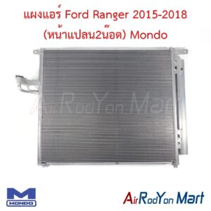 แผงแอร์ Ford Ranger 2015-2018 (หน้าแปลน2น๊อต) (แผงสูง 53 กว้าง 63 ซม.) Mondo