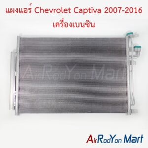 แผงแอร์ Chevrolet Captiva 2007-2016 เครื่องเบนซิน C100/C140