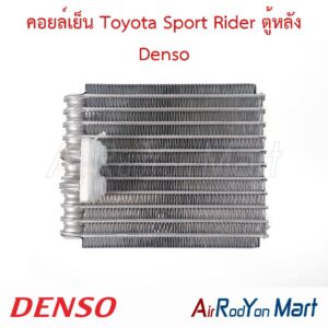 คอยล์เย็น Toyota Sport Rider ตู้หลัง Denso