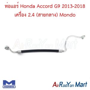 ท่อแอร์ Honda Accord G9 2013-2018 เครื่อง 2.4 (สายกลาง) Mondo