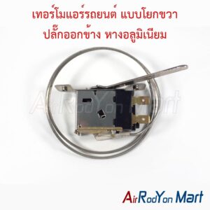 เทอร์โมแอร์รถยนต์ แบบโยกขวา ปลั๊กออกข้าง หางอลูมิเนียม (แปซิฟิก ป้ายเขียว)