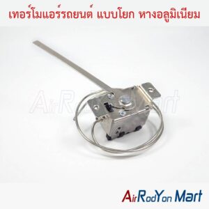 เทอร์โมแอร์รถยนต์ แบบโยก หางอลูมิเนียม