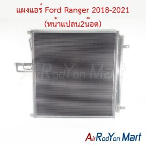 แผงแอร์ Ford Ranger 2018-2021 (หน้าแปลน2น๊อต) (แผงสูง 59 กว้าง 61 ซม.)