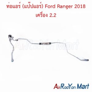 ท่อแอร์ (แป๊ปแอร์) Ford Ranger 2018 เครื่อง 2.2