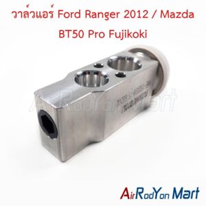 วาล์วแอร์ Ford Ranger 2012 / Mazda BT50 Pro Fujikoki