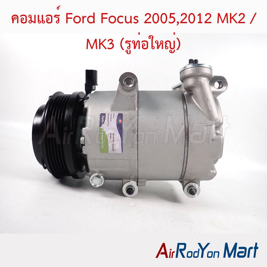 คอมแอร์ Ford Focus 2005,2012 MK2 / MK3 (รูท่อใหญ่) (ขาคอมยาว)