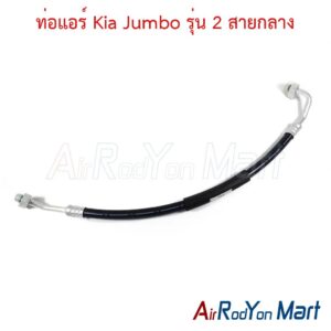 ท่อแอร์ Kia Jumbo รุ่น 2 สายกลาง